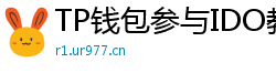 TP钱包参与IDO教程｜抢先获取热门项目额度